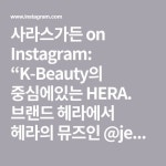 브랜드 헤라에서 헤라의 뮤즈인  @jennierubyjane 블랙핑크 제니를 위해 준비한 플라워바스켓. . @herabeauty_official 헤라의... 