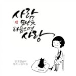#하남캘리#부천캘리#캘리수업#캘리전문#캘리배우기#캘리특강#기업특강#수채캘리그라피#수묵캘리그라피 | 손글씨 문구, 멋진 명언, 손글씨