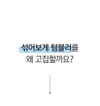 깔끔대장 섞어보게 텀블러 - 2023 | 만족, 마케팅, 섞기
