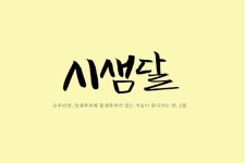 시샘달 Épinglé par 유예 sur 글자 도안