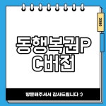 동행복권PC버전 로또 연금복권 인터넷 구매 가이드