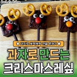 크리스마스에 만들기 좋은 홈파티 디저트 레시피