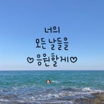 너의 모든 날들을 응원할게