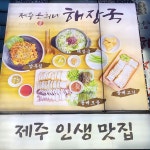 Pin page 푸짐한 해장국 한 그릇 뚝딱➰🍲 #제주은희네해장국 처음 먹어본 선지- 은근 맛있어용👍🏻 콩나물, 부속물 가득🖤 간마늘을... 