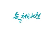 늘 처음처럼 늘 처음처럼 | 수채화 카드, 몬테소리 활동, 손글씨 문구