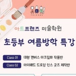 여름방학 특강 소식을 들고 왔습니다😁.  아트프렌즈 특강은 정원마감이 빨라요.  다가오는 방학 미리미리 준비해야겠죠?!  짧은... 