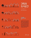 건축과 도시공간 | 건축도시공간연구소