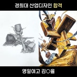 2025학년도 수시 합격을 축하합니다! 🎉 명일여고 김0율 학생 경희대 산업디자인학과 합격🔥 #경희대 #경희대합격작 #미대합격 #미대입시