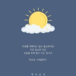 오늘 후회없는 삶을 살면 미래는 자연히 행복해지겠지 (가장 중요한 것) | 긍정적인 명언들, 유명한 인용구, 책상정리