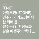 [ENG] 아이즈원(IZ*ONE) 민주가 카카오땡에서 산 최애 봄 향수는?🌷환상동화 같은 예쁨주의 택배 언박싱 (Unboxing, MinJu) By W... 