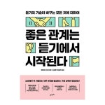 좋은 관계는 듣기에서 시작된다 좋은 관계는 듣기에서 시작된다 | 책 표지, 책, 표지