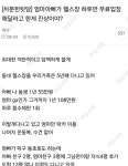 엄마아빠가 헬스장 하루만 무료입장 해달라고 한게 진상이야?
