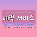 베픽서비스! 라이브스코어, 스포츠분석