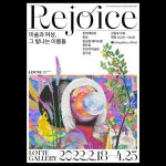 REJOICE 미술과 여성, 그 빛나는 이름들 | 일상의실천 | 그래픽 디자인 레이아웃, 잡지 레이아웃 디자인, 행사 포스터
