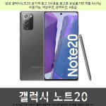 655000원 / 삼성 갤럭시노트20 공기계 중고 3사공용 중고폰... lte/5g 사용가능, 그레이, S등급 / #갤럭시노트20중고가격 #갤럭시노트8중고가격