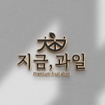 지금,과일 로고 콘테스트