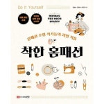 [밀크북] 성안당 - 착한 홈패션