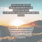 잠언 4:18-19 잠언 4:18-19 | Wicked, Shine bright, Poster