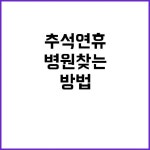 추석 연휴 병원 찾는 쉽고 빠른 3가지 방법 | 대구진