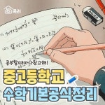 프로방콕러 on Instagram: 중고등학교 수학 기본공식 정리😄 @@요정돈 기본으로 알고 있어~ ✨더 많은 정보는?👉 @pro_bangkoker... 