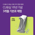 CU 알뜰유심 출시 1주년 기념으로 3개월 체험부터 감... | 감, 배너, 편의점