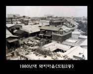 1980년대 돼지마을(도림2동). 도림제2동 156번지 일대에 있던 마을로서, 돼지를 많이 키웠던 데서 마을 이름이 유래됨