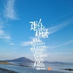 다솜캘리그라피에 있는 화숙 여님의 핀 | 손글씨, 좋은 글귀
