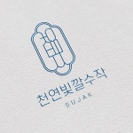 천연빛깔수작 로고 디자인 콘테스트