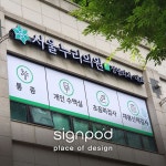 [사인팟] 서울누리의원 간판 (사인,사이니지) - 2020 | 간판, 디자인, 간판디자인