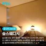 관악 봉천동 서울대입구역 숲스웨디시 스웨디시마사지 - 마캉스