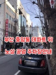 [IM Parking]부산 중앙동 데파트뒤 노상 공영주차장안내 - 2020(이미지 포함) | 관광, 공공, 바닥
