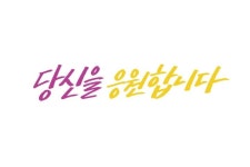 응원합니다