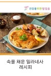 속을 채운 밀라네사 레시피 - 건강을 위한 발걸음