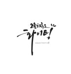 오늘 하루도 화이팅