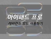 아이패드 프로 레퍼런스 모드 사용 방법. 아이패드 프로 레퍼런스 모드 사용 방법. | Onna
