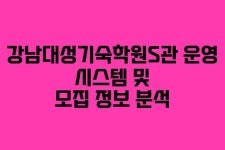 강남대성기숙학원S관 운영 시스템 및 모집 정보 분석