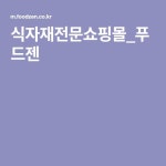 유)일일구식자재 | 식자재전문쇼핑몰_푸드젠