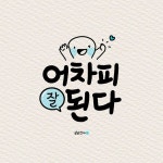 #어차피잘된다 가까이, 멀리 나를 응원해주는 기운가득 받아오기🩵 #손글씨 #딥펜 #카톡프사 #글씨체 #귀여운글씨 #좋은글... 