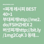 1 부대찌개http://me2.do/FSIHZHEX  2 버섯찌개http://bit.ly/1mg2CqK  3 동태찌개http://me2.do/58Sgo...... 