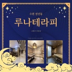 수원 매탄동에 위치한 [첫사랑토탈케어]에서 마사지구인 스웨디시구인구직합니다.ㅣ테라피닷컴