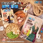 [CU 이벤트] 너! 내 야식 동료가 되라! 밀짚모자 해적단과... CU신상,CU,씨유,당신의_좋은친구_CU – 할인 이벤트 최신 정보 Join the Straw... 