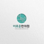 한의원/한방병원 로고에 있는 Ahn Park님의 핀 | 로고 디자인, 로고, 의료 로고