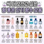 싹 모으고 싶은 향 좋은 향수 모음집.zip
