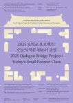 2025 오작교 프로젝트: 오늘의 작은 판소리 교실