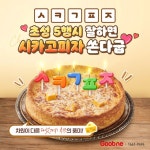 굽네치킨 초성5행시 시카고피자 이벤트 | 음식, 학교 이벤트, 웹디자인