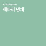 해파리 냉채