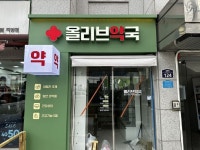 약국 간판 - 올리브약국