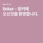 엘링크링거코리아주식회사 | linker – 링커에 오신것을 환영합니다. | 건강 팁, 건강, 웹툰