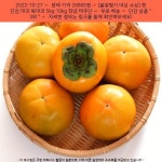 2022-10-27 ─ 26800원 ─ [품질평가 대상 수상] 햇 단감 대과 특대과 5kg 10kg 창녕 태추단감 배단감 진영단감 부유단감, 3) 상품... 