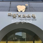 [사인팟] 따뜻치과간판(사인,사이니지) - 에폭시채널간판 [사인팟] 따뜻치과간판(사인,사이니지) - 에폭시채널간판 | 간판, 디자인, 사인